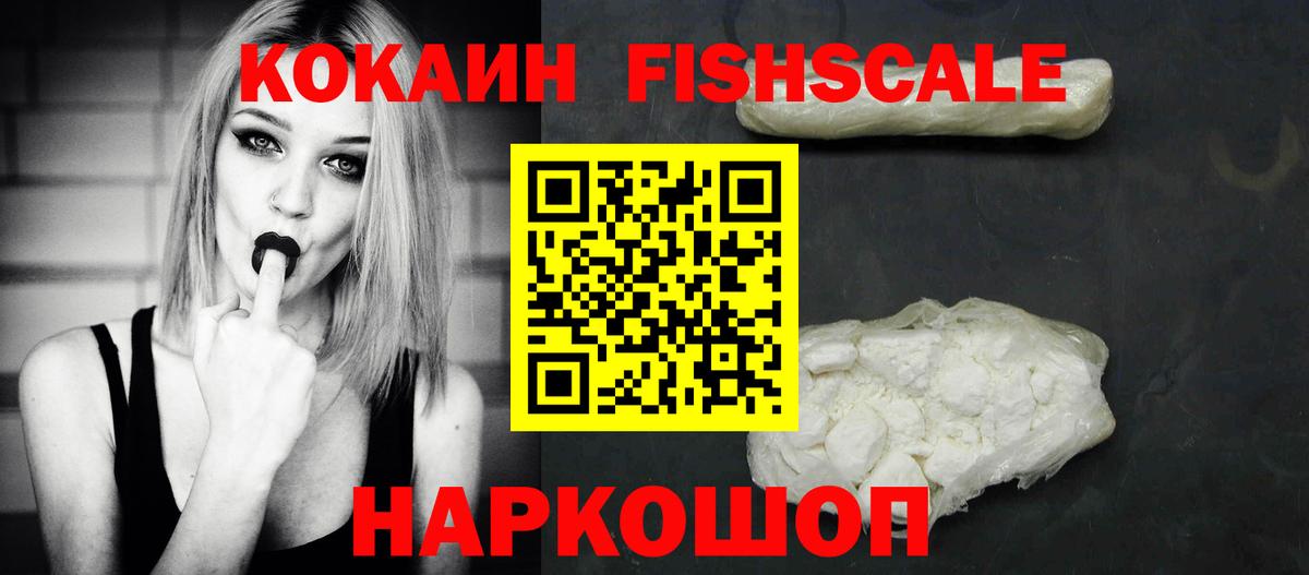 Cocaine FishScale Ставрополь